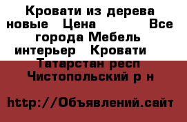 Кровати из дерева новые › Цена ­ 8 000 - Все города Мебель, интерьер » Кровати   . Татарстан респ.,Чистопольский р-н